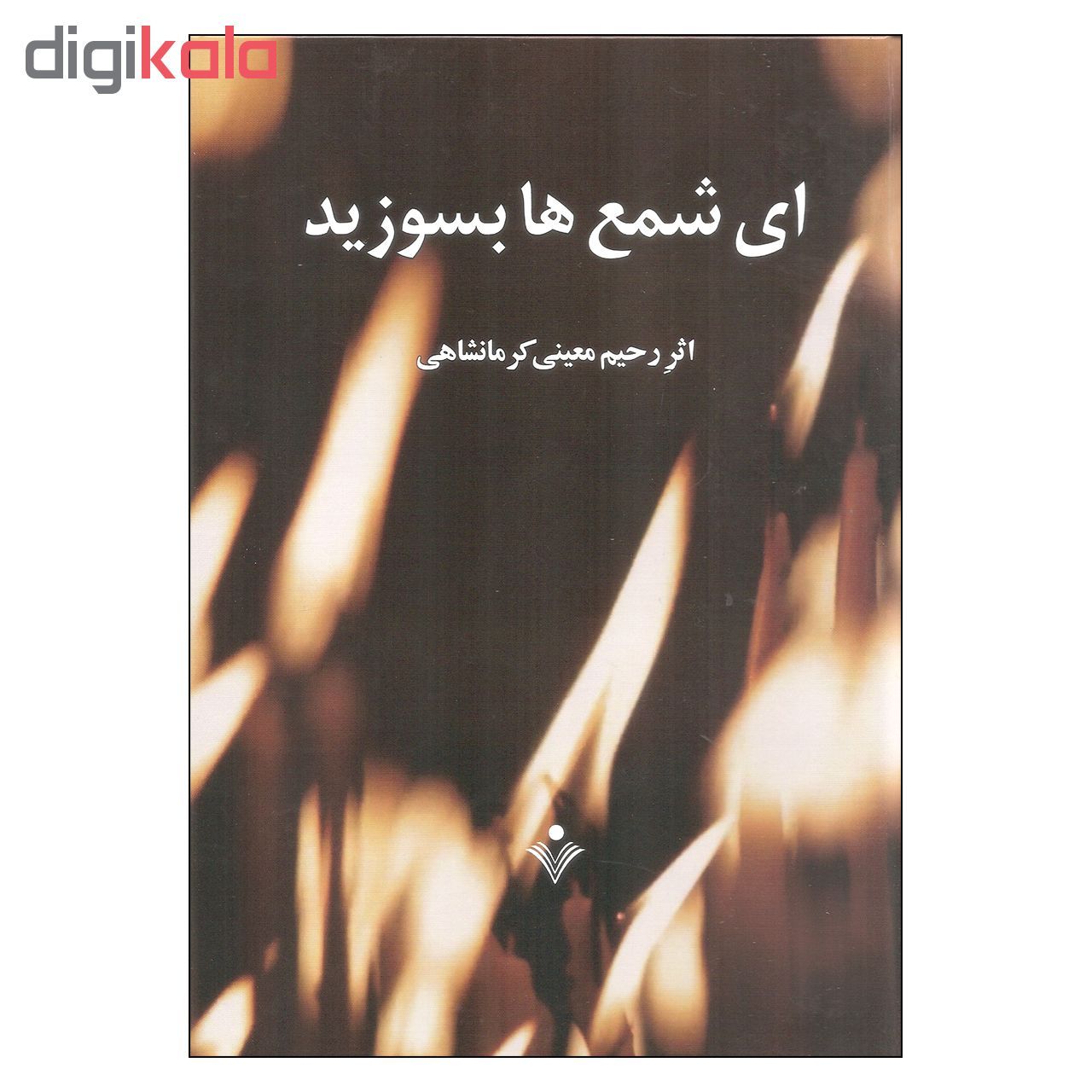 کتاب ای شمع ها بسوزید اثر رحیم معینی کرمانشاهی انتشارات سنایی main 1 1