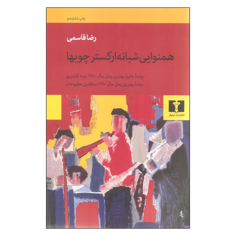 کتاب همنوایی شبانه ارکستر چوبها اثر رضا قاسمی نشر نیلوفر