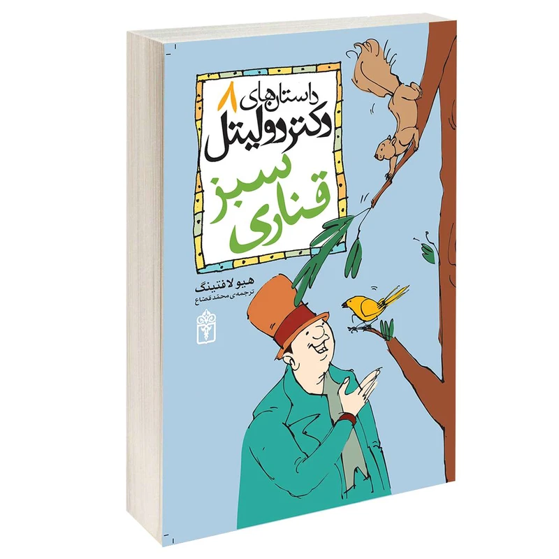 کتاب داستان های دکتر دولیتل قناری سبز اثر هیولافتینگ نشر محراب قلم