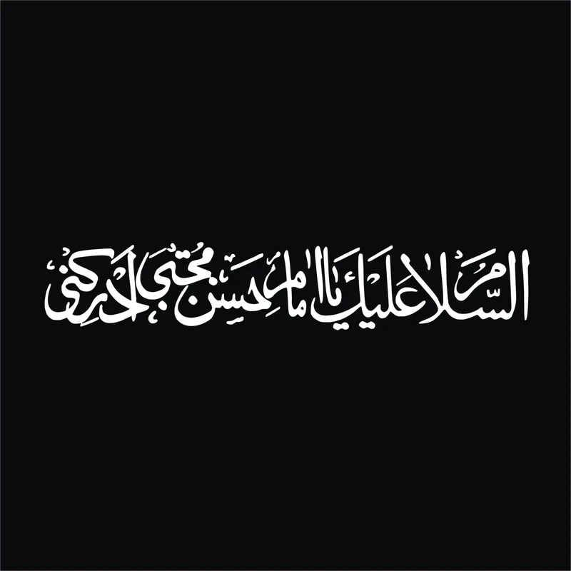 برچسب بدنه خودرو لیزارد مدل مذهبی طرح امام حسن مجتبی ع کد LZD-519