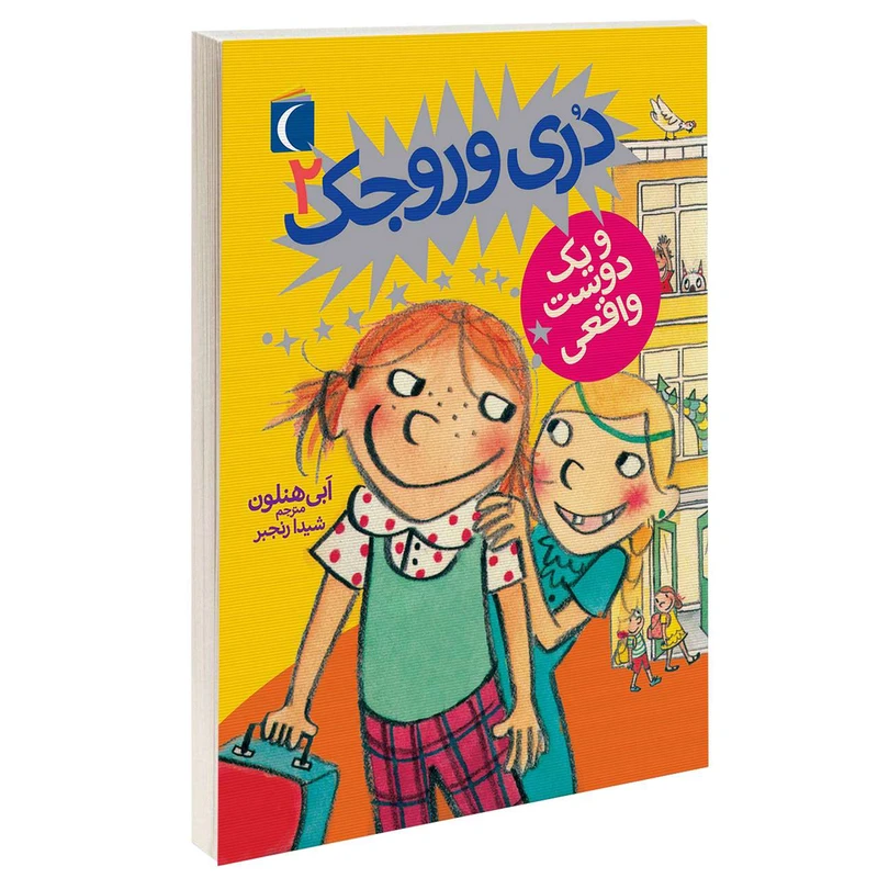 کتاب دری وروجک و يک دوست واقعی اثر ابی هنلون نشر محراب قلم 