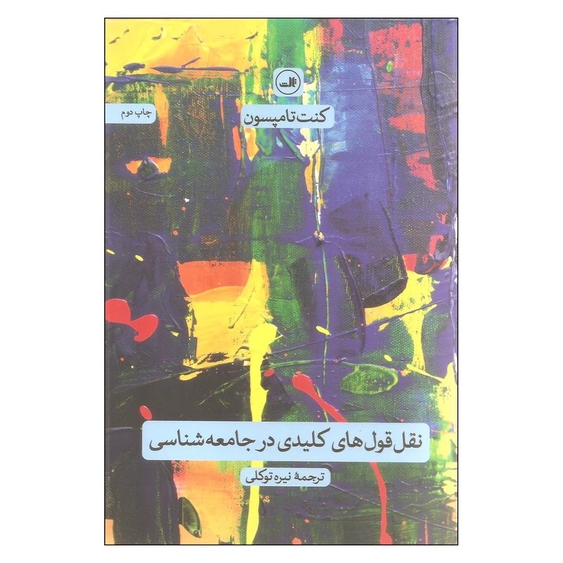 کتاب نقل قول های کلیدی در جامعه شناسی اثر کنت تامپسون نشر ثالث 