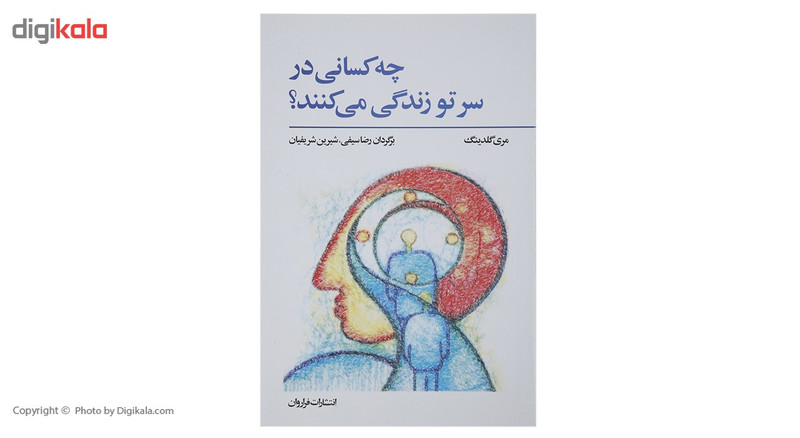 کتاب چه کسانی در سر تو زندگی می کنند اثر مری گلدینگ کتاب چه کسانی در سر تو زندگی می کنند اثر مری گلدینگ