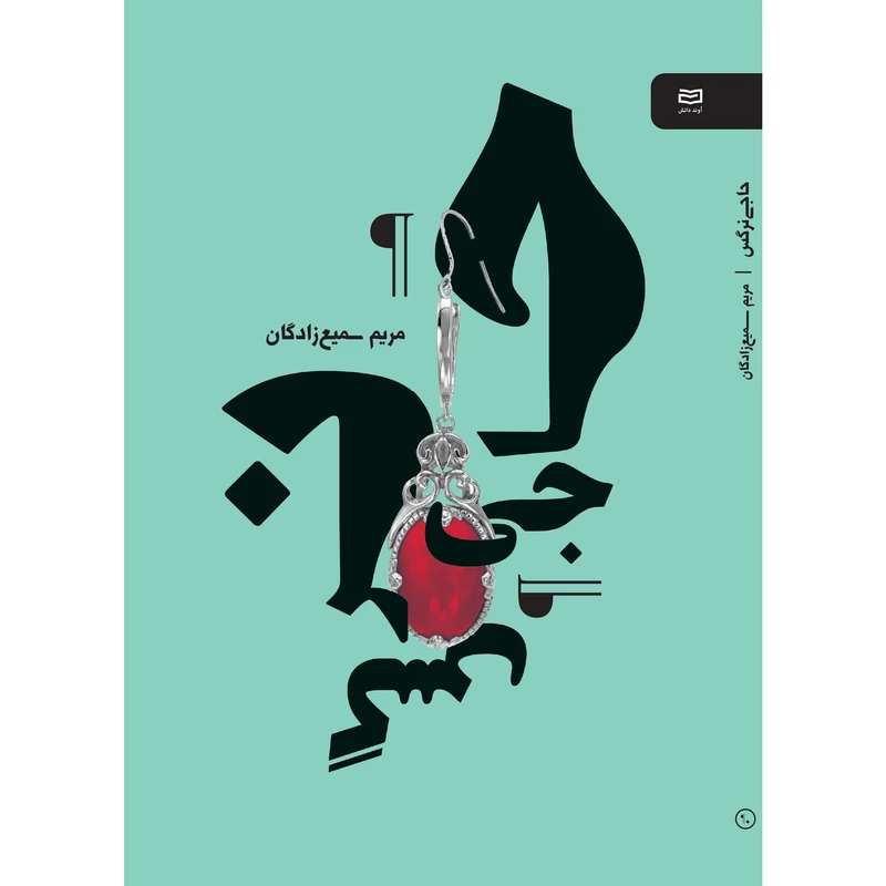 کتاب حاجی نرگس اثر مریم سمیع زادگان انتشارات آوند دانش