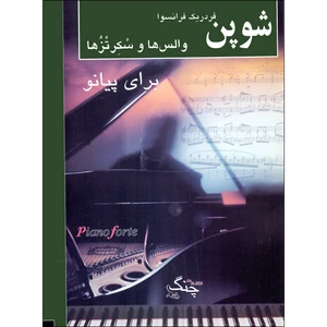 کتاب والس ها و سکرتزها برای پیانو اثر فردریک فرانسوا شوپن انتشارات چنگ