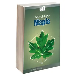کتاب مرجع کامل نرم افزار Maple اثر سید عبدالوهاب تقوی نشر کیان