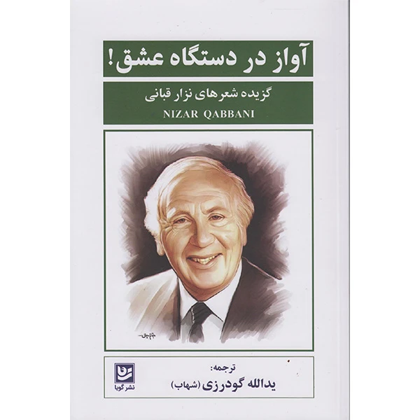 کتاب گزیده اشعار نزار قبانی آواز دردستگاه عشق اثر نزارقبانی انتشارات گویا