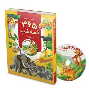 کتاب 365 قصه شب از حیوانات همراه با لوح فشرده ترجمه مرضیه ترکمان