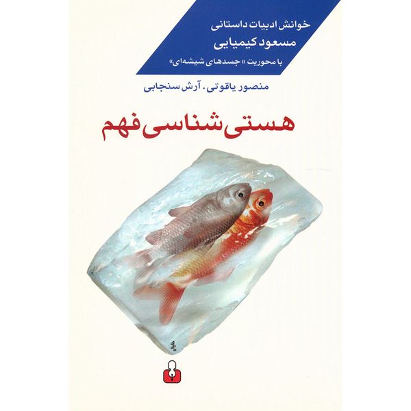 کتاب هستی شناسی فهم خوانش ادبیات داستانی مسعود کیمیایی اثر منصور یاقوتی کتاب هستی شناسی فهم خوانش ادبیات داستانی مسعود کیمیایی اثر منصور یاقوتی
