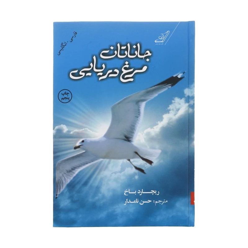 کتاب جاناتان مرغ دریایی اثر ریچارد باخ انتشارات کتاب کوله پشتی