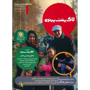 مجله لاک پشت پرنده - شماره 1