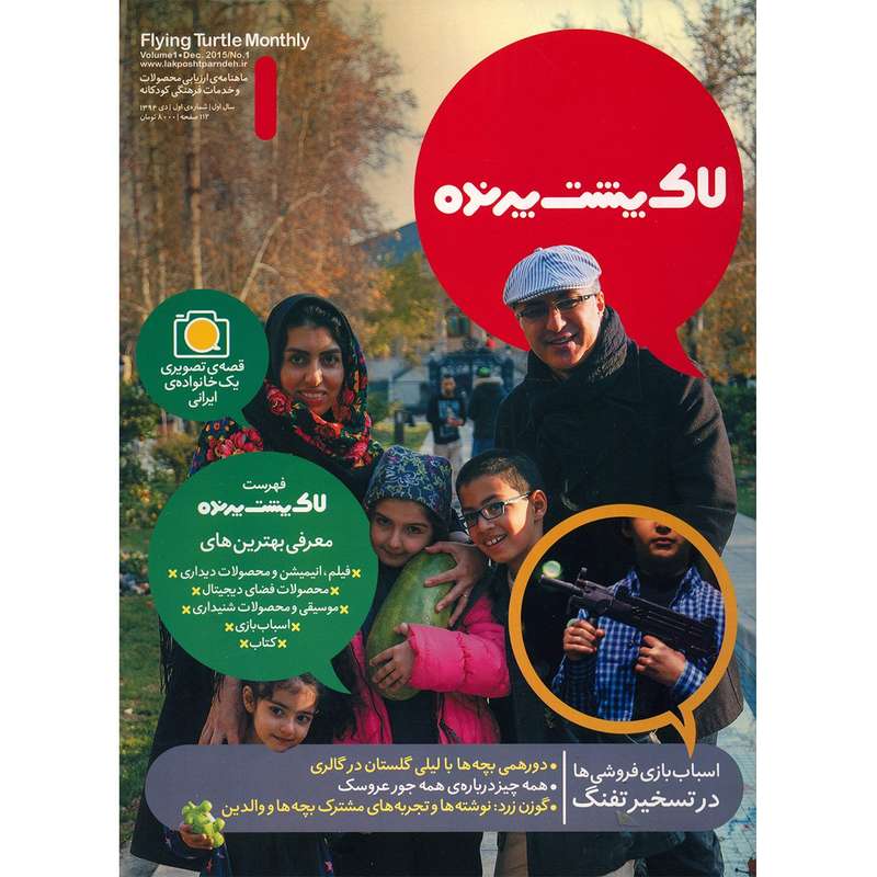 مجله لاک پشت پرنده - شماره 1 مجله لاک پشت پرنده - شماره 1