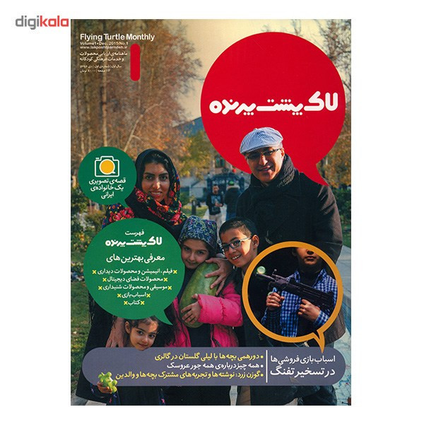 مجله لاک پشت پرنده - شماره 1 مجله لاک پشت پرنده - شماره 1
