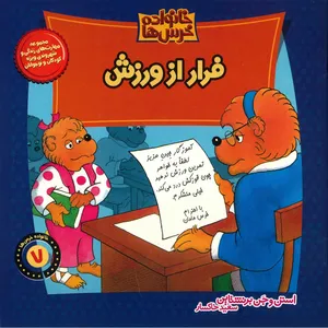 کتاب فرار از ورزش اثر استن و جن برنشتاین