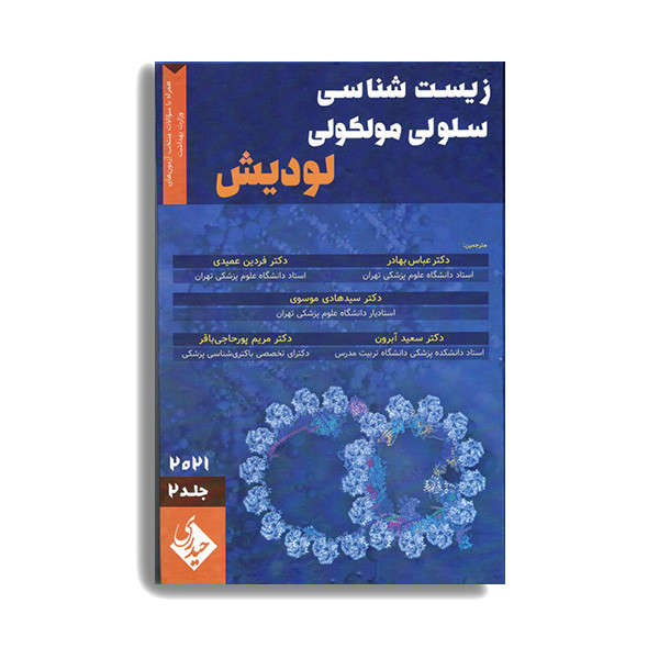 کتاب زیست شناسی سلولی و مولکولی لودیش 2021 اثر فردین عمیدی انتشارات حیدری جلد 2 کتاب زیست شناسی سلولی و مولکولی لودیش 2021 اثر فردین عمیدی انتشارات حیدری جلد 2