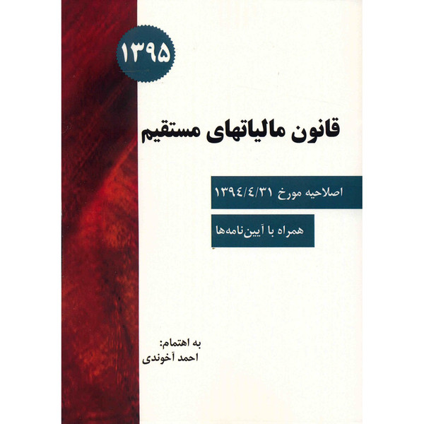 کتاب قانون مالیاتهای مستقیم اثر احمد آخوندی