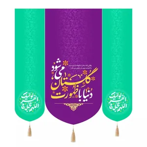 پرچم خدمتگزاران مدل کتیبه نیمه شعبان طرح دنیا با ظهورت گلستان می شود و اللهم عجل لولیک الفرج کد 20004355 مجموعه سه عددی