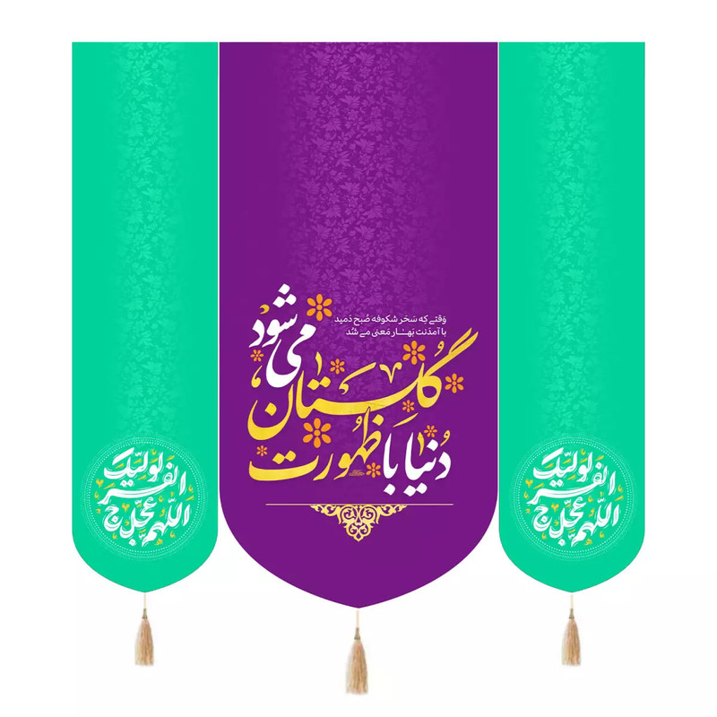 پرچم خدمتگزاران مدل کتیبه نیمه شعبان طرح دنیا با ظهورت گلستان می شود و اللهم عجل لولیک الفرج کد 20004355 مجموعه سه عددی