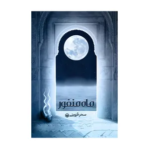 کتاب ماه منفور اثر سحر قزوینی نشر متخصصان