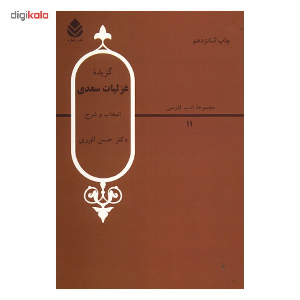 کتاب گزیده غزلیات سعدی اثر حسن انوری