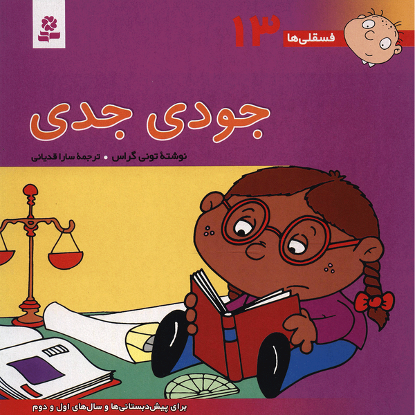 کتاب فسقلی ها 13 جودی جدی اثر تونی گراس کتاب فسقلی ها 13 جودی جدی اثر تونی گراس