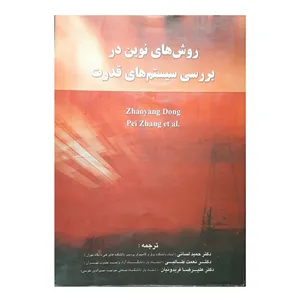 کتاب روش های نوین در بررسی سیستم های قدرت اثر زاویانگ دونگ و جانگ پی انتشارات گوتنبرگ