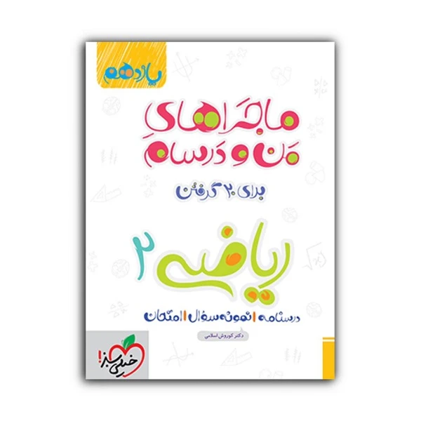 کتاب ماجراهای من و درسام ریاضی یازدهم تجربی اثر کوروش اسلامی انتشارات خیلی سبز