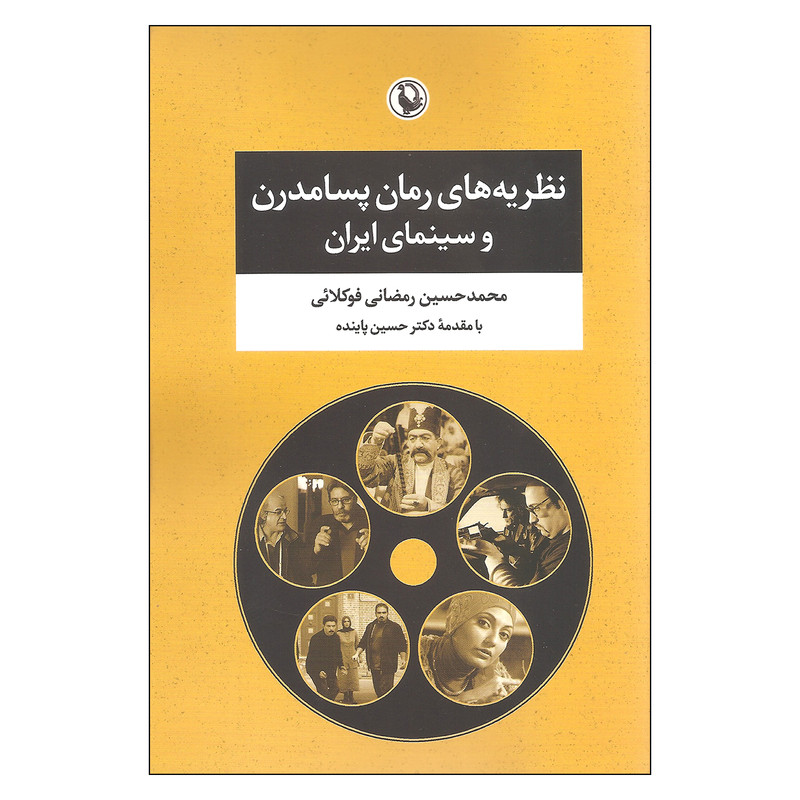 کتاب نظریه های رمان پسامدرن و سینمای ایران اثر محمد حسین رمضانی فوکلائی انتشارات مروارید