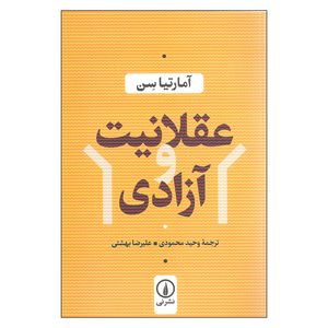 کتاب عقلانیت و آزادی اثر آمارتیا سن نشر نی