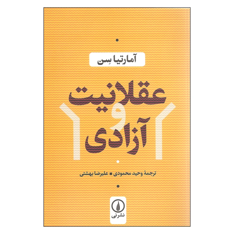 کتاب عقلانیت و آزادی اثر آمارتیا سن نشر نی