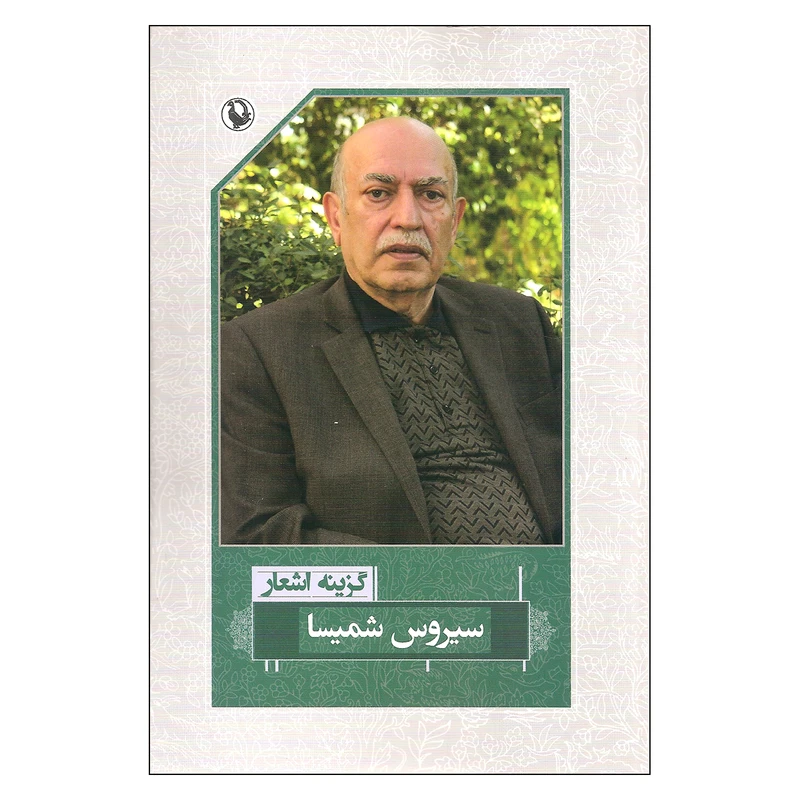 کتاب گزینه اشعار سیروس شمیسا اثر سیروس شمیسا انتشارات مروارید