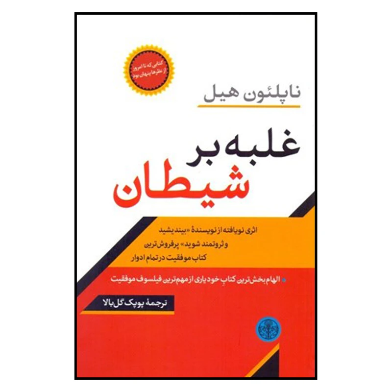 کتاب غلبه بر شیطان اثر ناپلئون هیل نشر کتاب پارسه