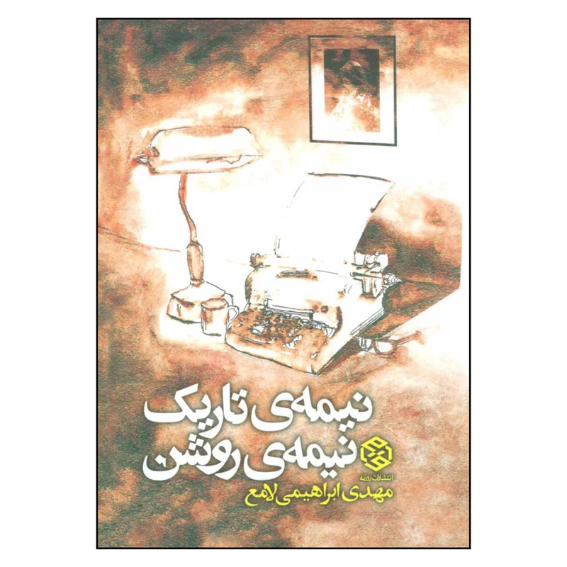 کتاب نیمه ی تاریک نیمه ی روشن اثر مهدی ابراهیم لامع انتشارات روزنه 