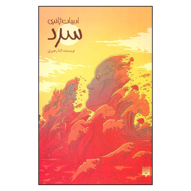 کتاب سرد اثر النا رهبری نشر پیدایش