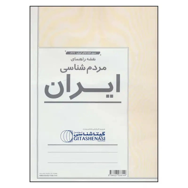 نقشه راهنمای مردم شناسی گیتا شناسی کد 1627