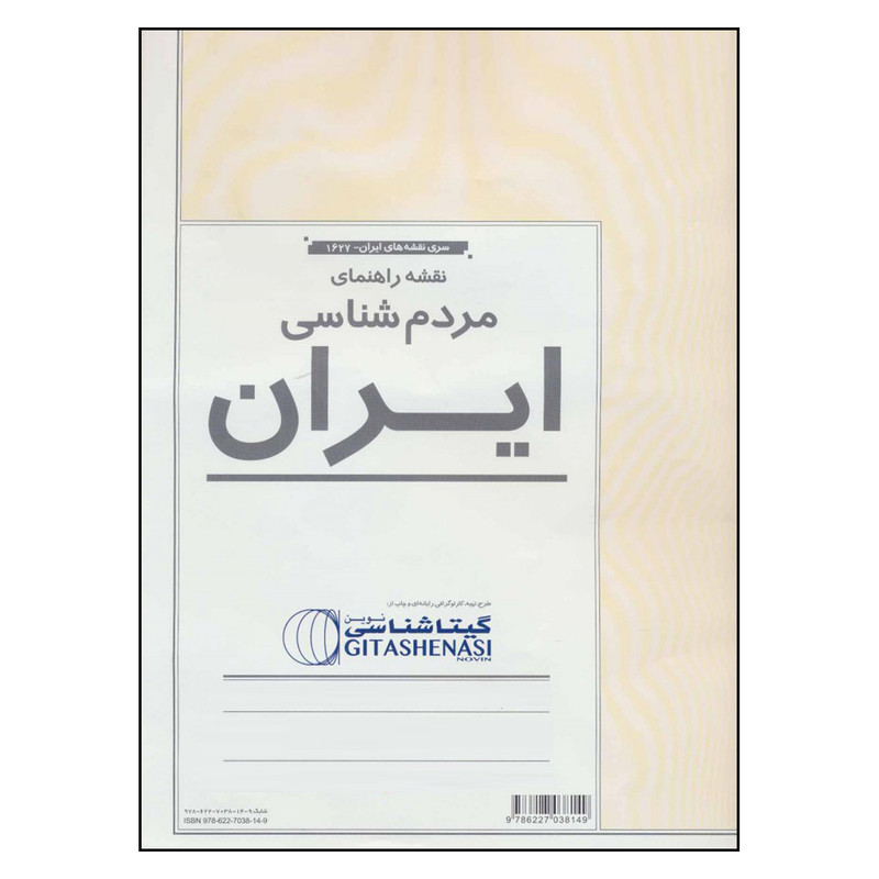 نقشه راهنمای مردم شناسی گیتا شناسی کد 1627