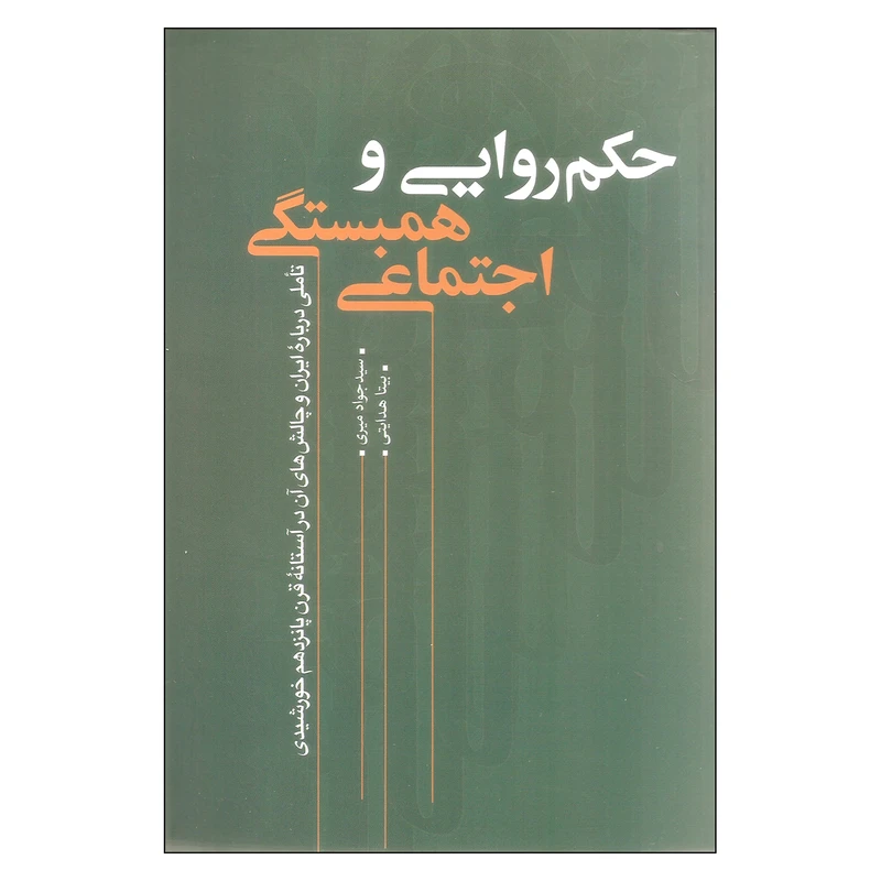 کتاب حکم روایی و همبستگی اجتماعی اثر سید جواد میری و بیتا هدایتی نشر نقد فرهنگ