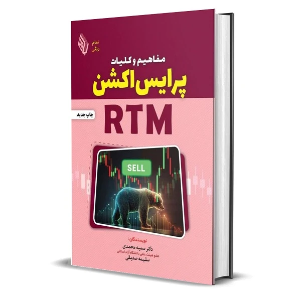 عکس شماره 2 : کتاب مفاهیم و کلیات پرایس اکشن rtm اثر سلیمه صدیقی و دکتر سمیه محمدی انتشارات باوین