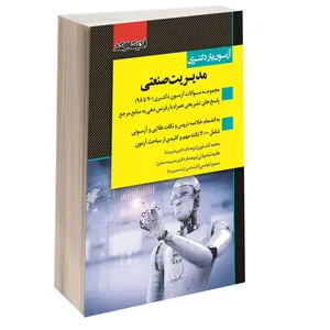 کتاب آزمون یار دکتری مدیریت صنعتی اثر محمد کشاورز و هانیه شامبیاتی نشر اندیشه ارشد