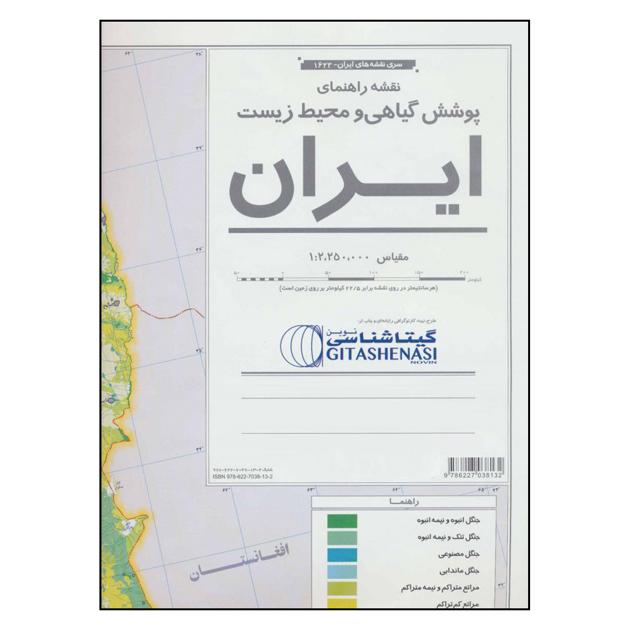 نقشه راهنمای پوشش گیاهی و محیط زیست ایران گیتا شناسی کد 1623