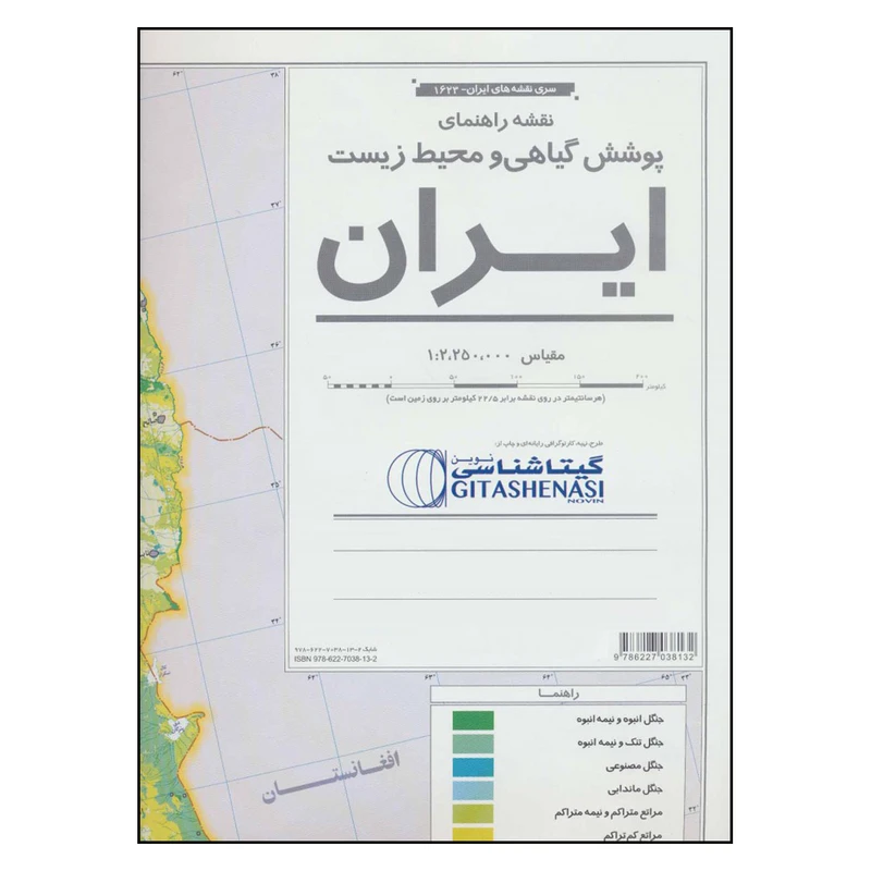 نقشه راهنمای پوشش گیاهی و محیط زیست ایران گیتا شناسی کد 1623