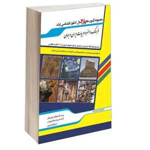کتاب مجموعه آزمون های 28 سال کنکور کارشناسی ارشد فرهنگ و هنر و ادبیات ایران و جهان اثر امیر اقبال حیدر پور اندیشه ارشد