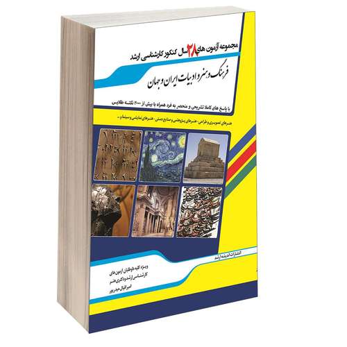 کتاب مجموعه آزمون های 28 سال کنکور کارشناسی ارشد فرهنگ و هنر و ادبیات ایران و جهان اثر امیر اقبال حیدر پور اندیشه ارشد