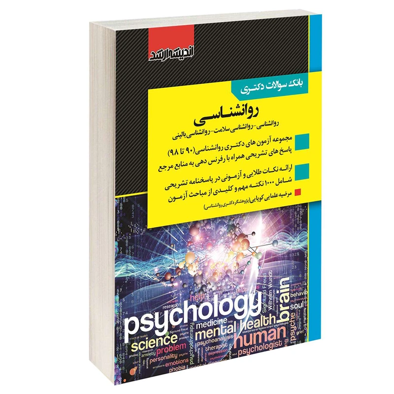 کتاب بانک سوالات دکتری روانشناسی اثر مرضیه علمایی کوپایی انتشارات اندیشه ارشد