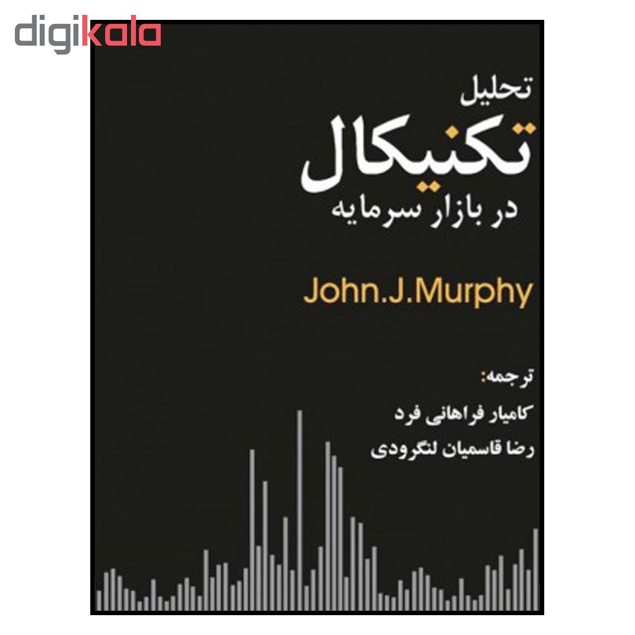 کتاب تحلیل تکنیکال در بازار سرمایه اثر جان جی.مورفی نشر چالش main 1 1