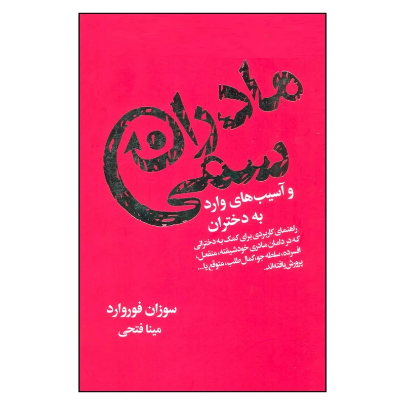 کتاب مادران سمی و آسیب های وارد به دختران اثر سوزان فوروارد انتشارات لیوسا 