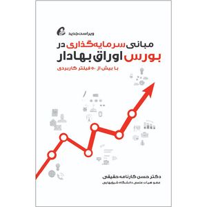 کتاب مبانی سرمایه گذاری در بورس اوراق بهادار اثر حسن کارنامه حقیقی نشر آموخته