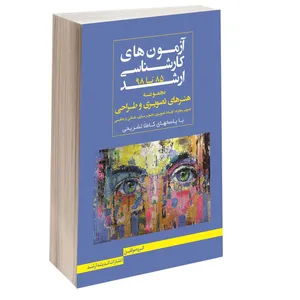 کتاب آزمون های کارشناسی ارشد مجموعه هنرهای تصویری و طراحی 85 تا 98 اثر جمعی از نویسندگان انتشارات اندیشه ارشد