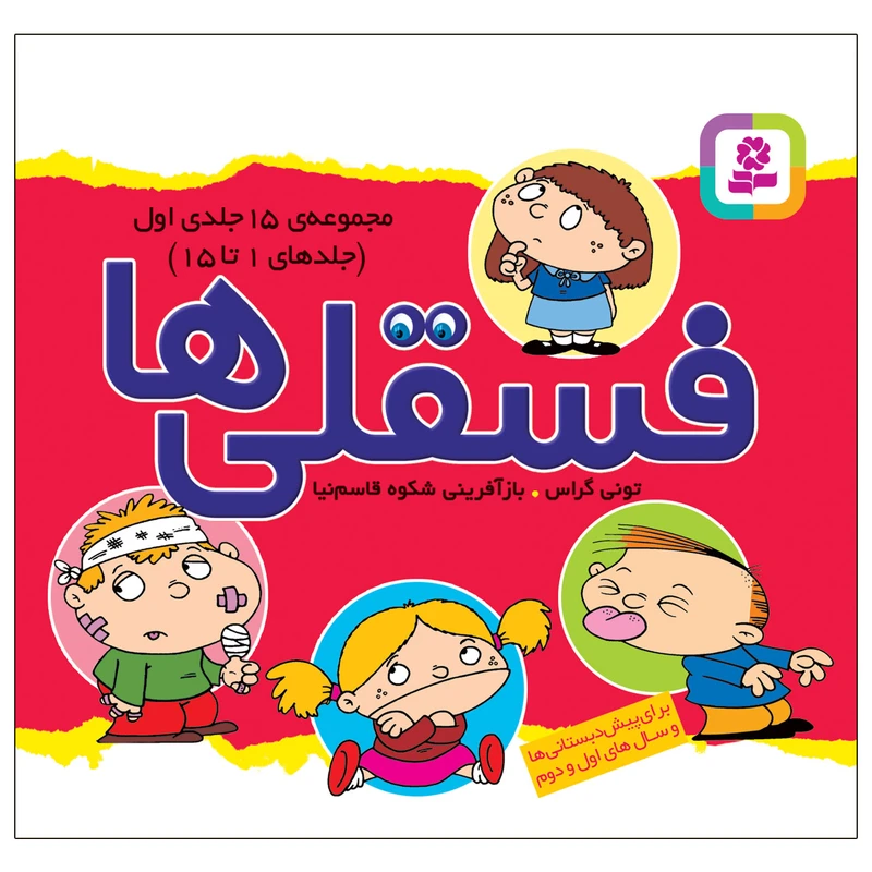 کتاب فسقلی ها اثر تونی گراس انتشارات قدیانی جلد 1 تا 15