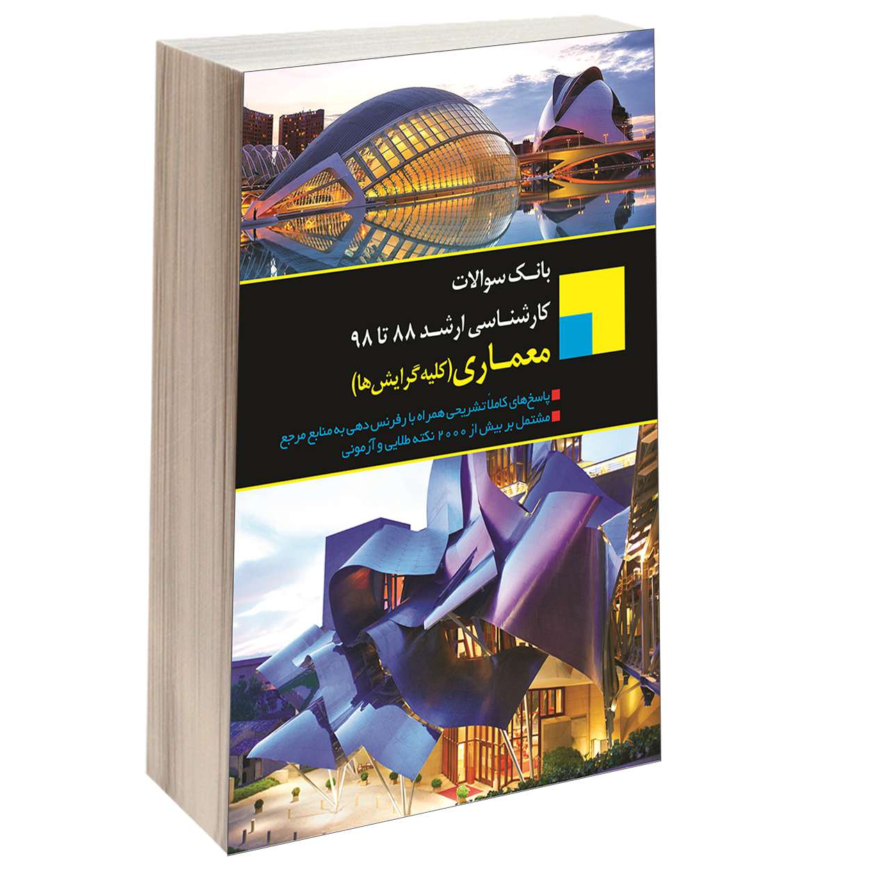 کتاب بانک سوالات کارشناسی ارشد معماری (کلیه گرایش ها) 88 تا 98 اثر شیدا بهادری انتشارات اندیشه ارشد